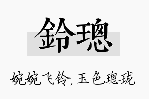 铃璁名字的寓意及含义