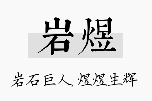 岩煜名字的寓意及含义