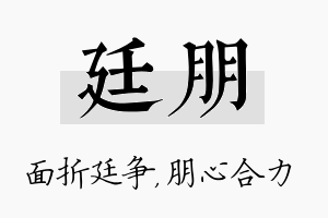 廷朋名字的寓意及含义