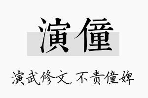 演僮名字的寓意及含义