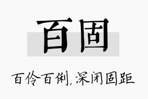 百固名字的寓意及含义