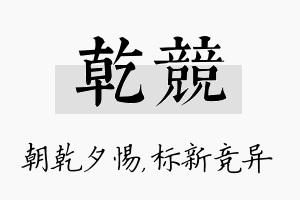 乾竞名字的寓意及含义