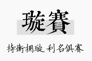 璇赛名字的寓意及含义