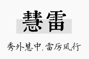 慧雷名字的寓意及含义