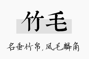 竹毛名字的寓意及含义