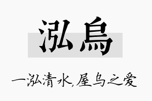 泓乌名字的寓意及含义