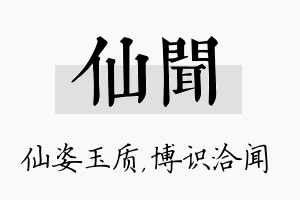 仙闻名字的寓意及含义