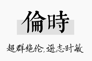 伦时名字的寓意及含义