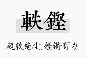 轶铿名字的寓意及含义