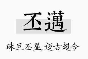 丕迈名字的寓意及含义