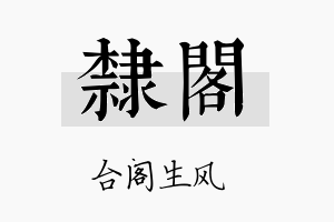 隶阁名字的寓意及含义