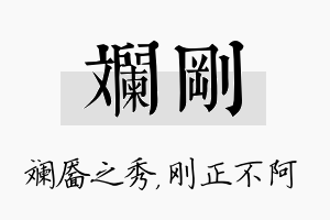 斓刚名字的寓意及含义