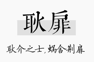 耿扉名字的寓意及含义