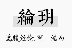 纶玥名字的寓意及含义