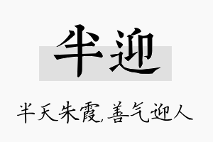 半迎名字的寓意及含义