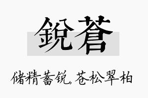 锐苍名字的寓意及含义