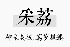 采荔名字的寓意及含义