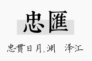 忠汇名字的寓意及含义