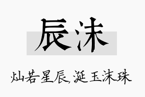 辰沫名字的寓意及含义