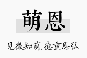 萌恩名字的寓意及含义