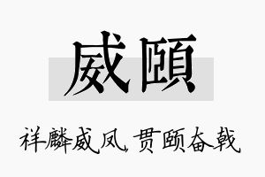 威颐名字的寓意及含义