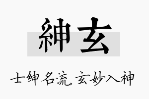 绅玄名字的寓意及含义