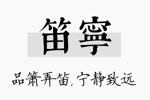 笛宁名字的寓意及含义