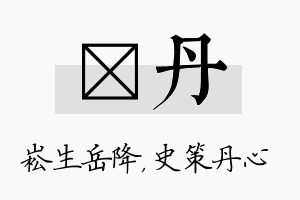 崧丹名字的寓意及含义