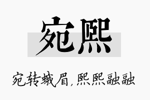 宛熙名字的寓意及含义