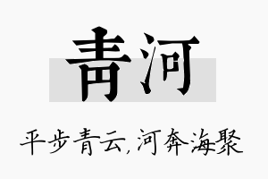 青河名字的寓意及含义