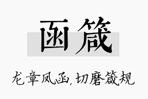 函箴名字的寓意及含义