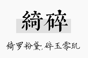 绮碎名字的寓意及含义