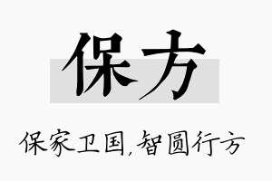 保方名字的寓意及含义