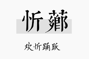 忻芗名字的寓意及含义