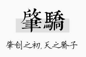 肇骄名字的寓意及含义