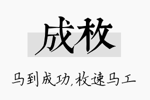 成枚名字的寓意及含义