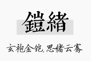 铠绪名字的寓意及含义