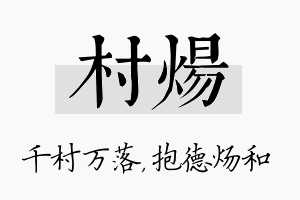 村炀名字的寓意及含义