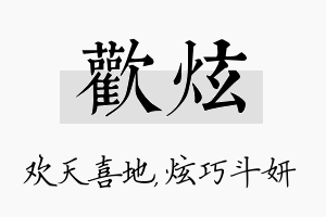 欢炫名字的寓意及含义