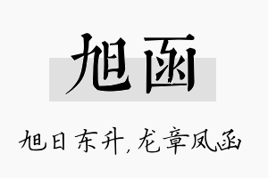 旭函名字的寓意及含义