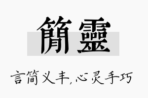 简灵名字的寓意及含义