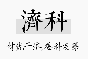 济科名字的寓意及含义