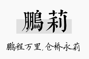 鹏莉名字的寓意及含义