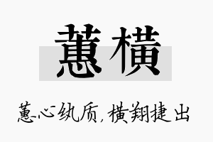 蕙横名字的寓意及含义