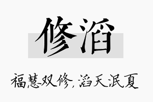 修滔名字的寓意及含义