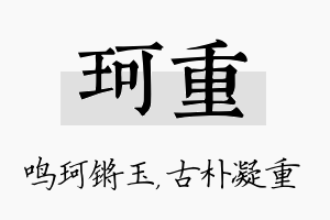 珂重名字的寓意及含义