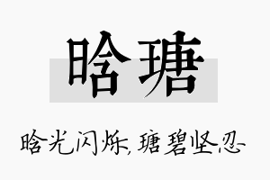 晗瑭名字的寓意及含义