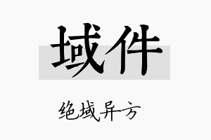 域件名字的寓意及含义