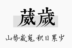 葳岁名字的寓意及含义