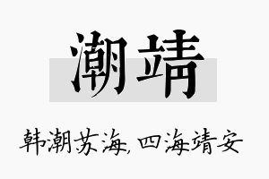 潮靖名字的寓意及含义